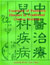 Treatment of Pediatric Diseases in Traditional Chinese Medicine