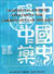 Traditional Chinese Treatment for Cardiovascular Diseases